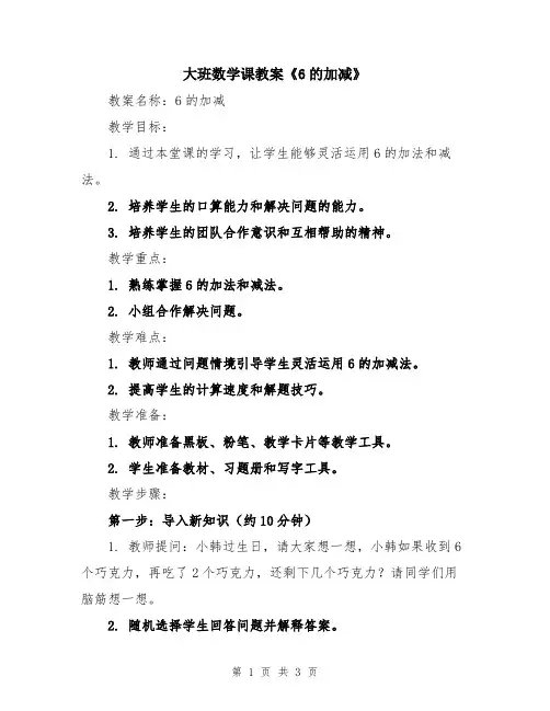 大班数学课教案《6的加减》