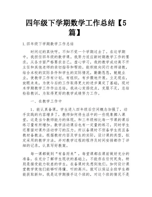 四年级下学期数学工作总结【5篇】