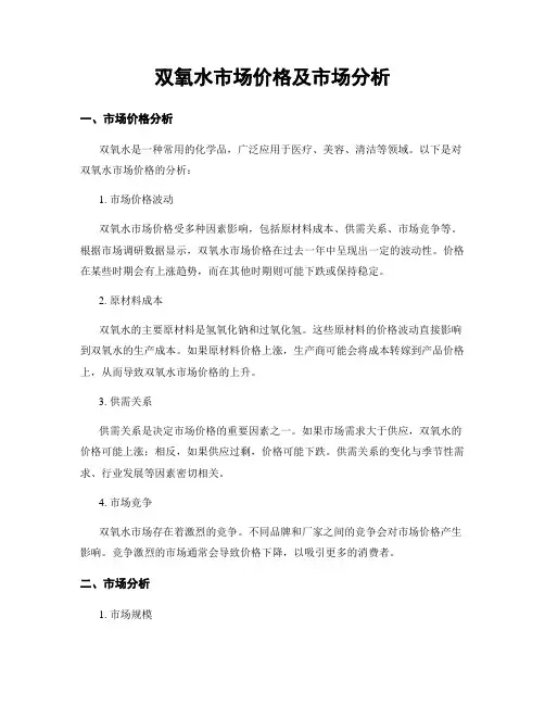 双氧水市场价格及市场分析
