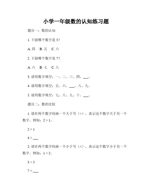 小学一年级数的认知练习题