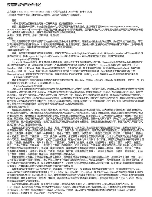深层页岩气田分布综述