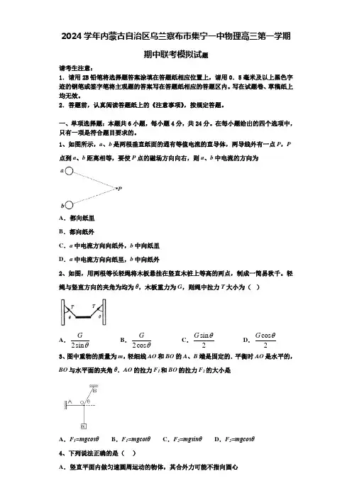 2024学年内蒙古自治区乌兰察布市集宁一中物理高三第一学期期中联考模拟试题含解析