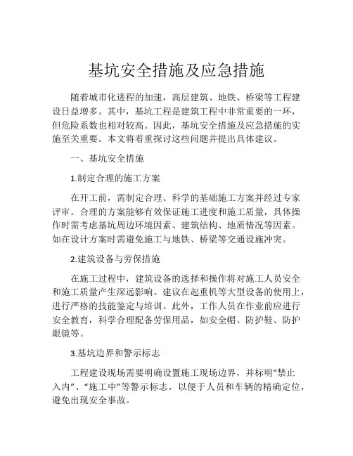 基坑安全措施及应急措施
