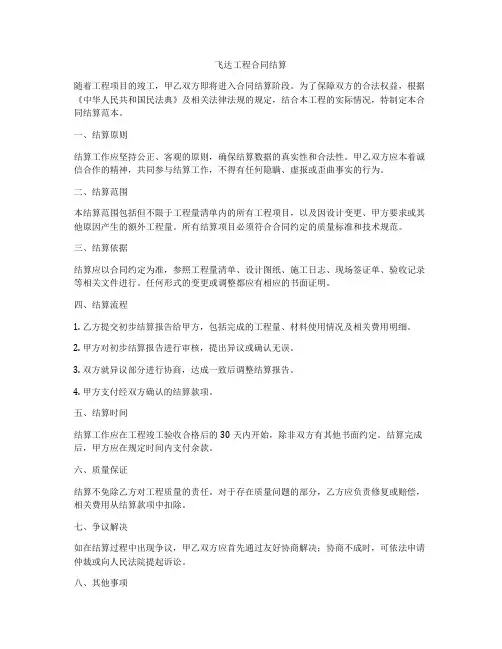 飞达工程合同结算
