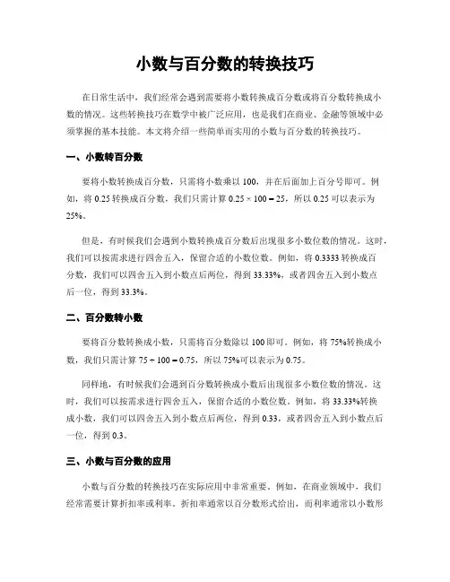 小数与百分数的转换技巧