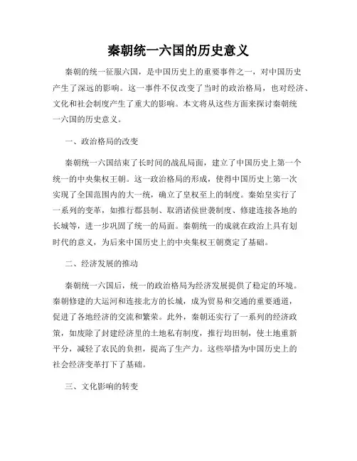 秦朝统一六国的历史意义