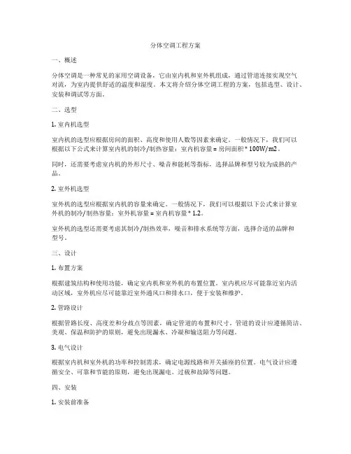 分体空调工程方案