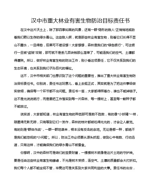 汉中市重大林业有害生物防治目标责任书