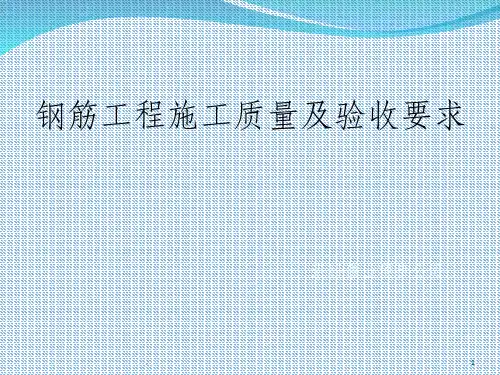 钢筋工程施工质量及验收要求ppt课件