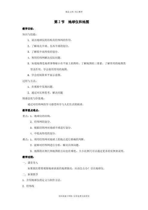 浙教版初中科学七年级上册精品教案第2节 地球仪和地图