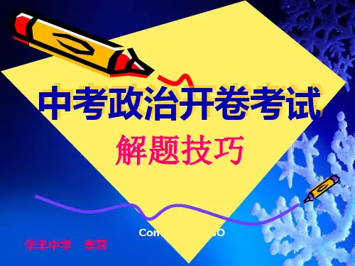 中考政治开卷解题技巧