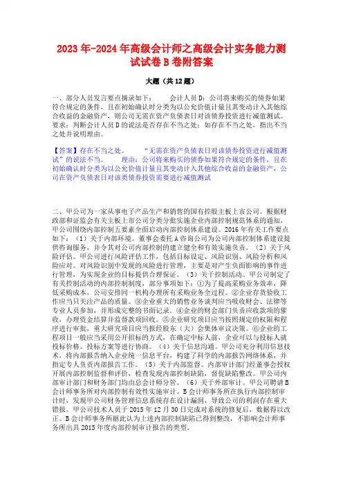 2023年-2024年高级会计师之高级会计实务能力测试试卷B卷附答案