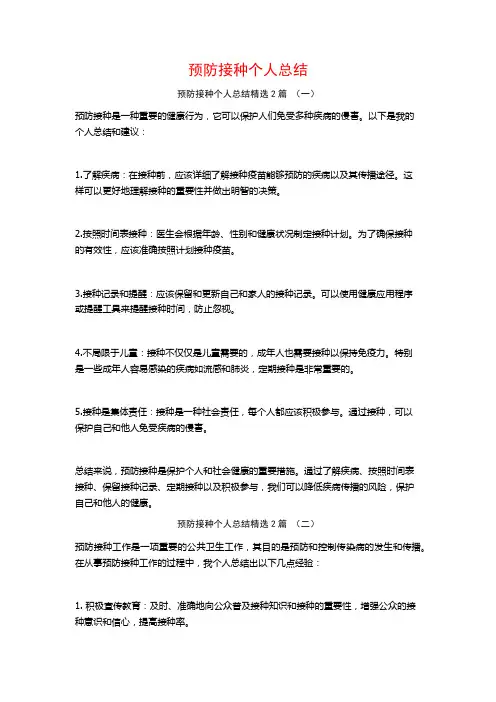 预防接种个人总结2篇