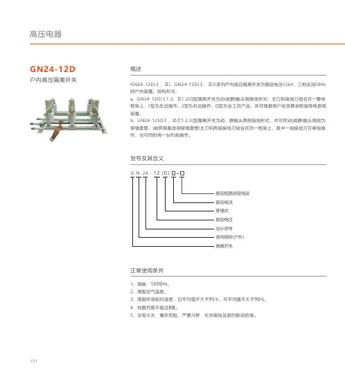 人民电器 GN24-12D户内高压隔离开关 产品说明书