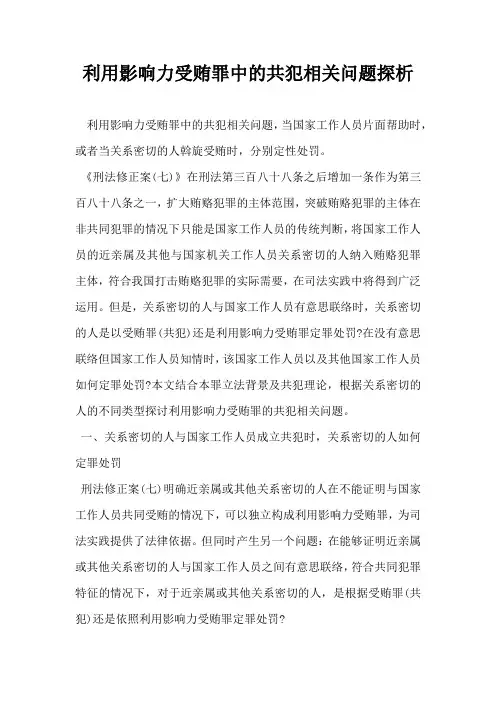 利用影响力受贿罪中的共犯相关问题探析