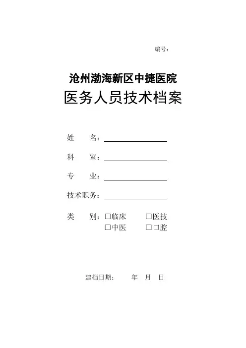 医务人员技术档案表