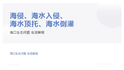 高考地理二轮复习课件-海侵 海水倒灌 海水顶托