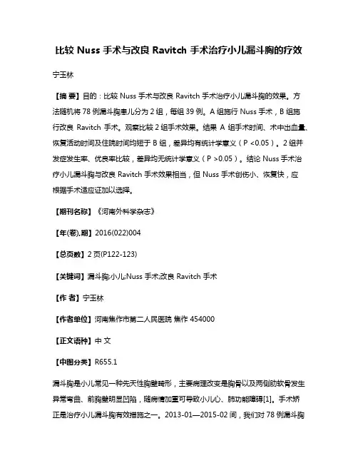 比较 Nuss 手术与改良 Ravitch 手术治疗小儿漏斗胸的疗效