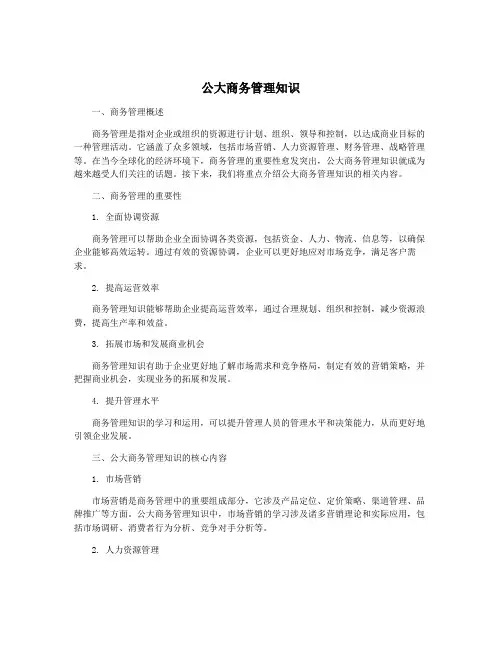 公大商务管理知识