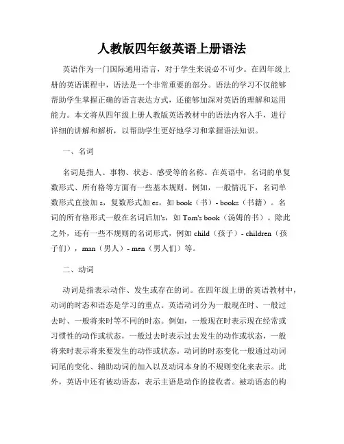 人教版四年级英语上册语法