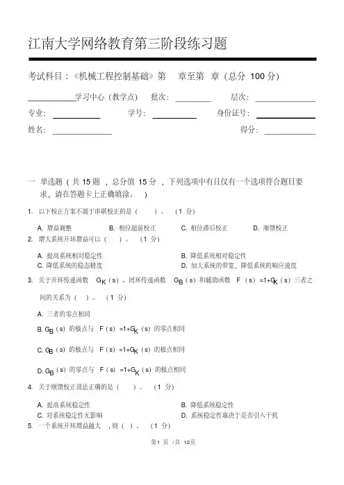 机械工程控制基础第3阶段练习题2020年江南大学考试题库及答案一科共有三个阶段,这是其中一个阶段。