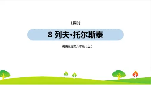 人教部编版年八年级上册语文第2单元8《列夫·托尔斯泰》ppt教学课件