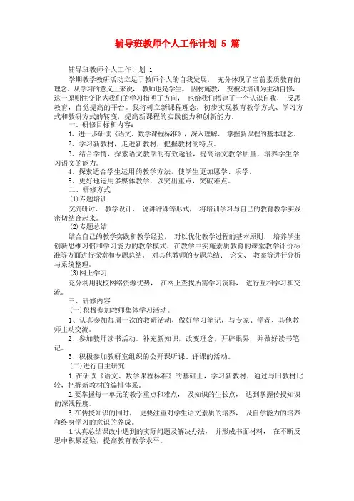 辅导班教师个人工作计划5篇