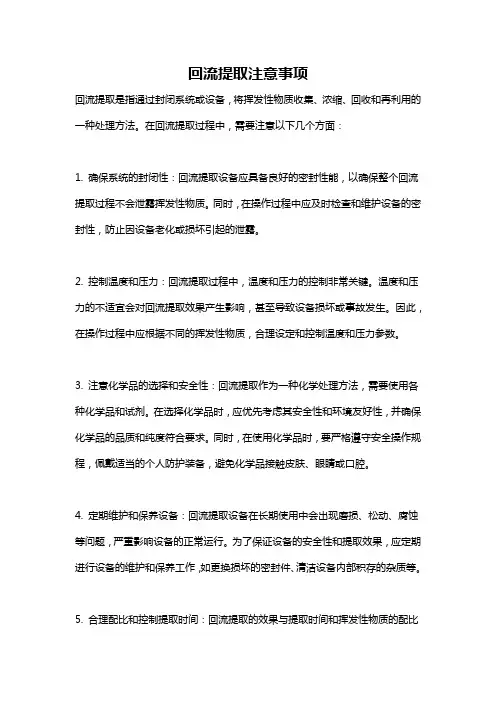 回流提取注意事项
