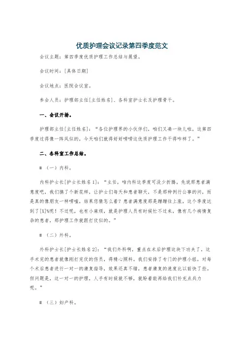 优质护理会议记录第四季度范文