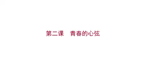 七年级下册政治统编版道德与法治课件：第一单元 第二课 第一框 男 生 女 生