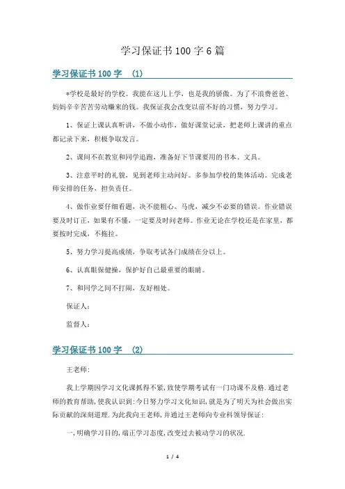学习保证书100字6篇