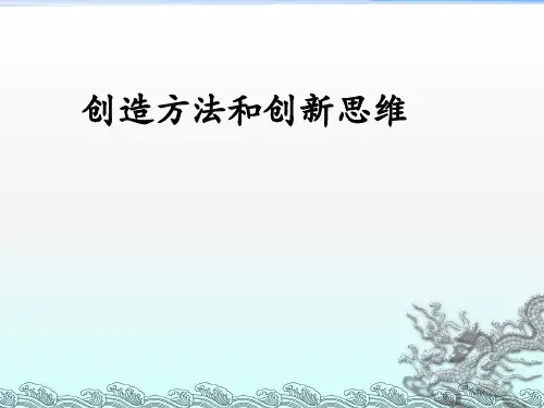 创新思维和创造方法ppt课件