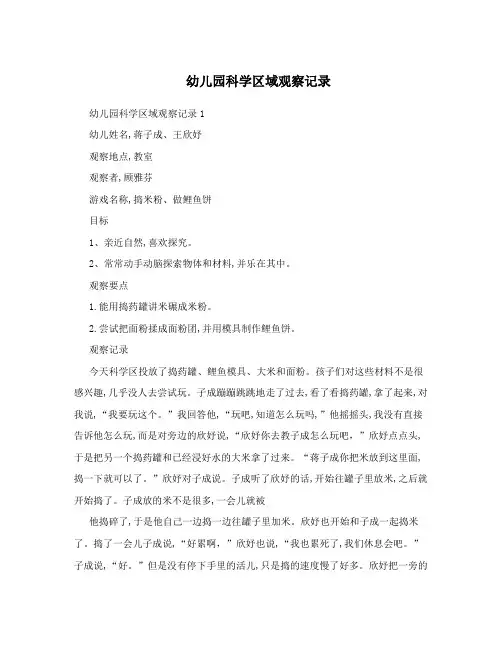 幼儿园科学区域观察记录