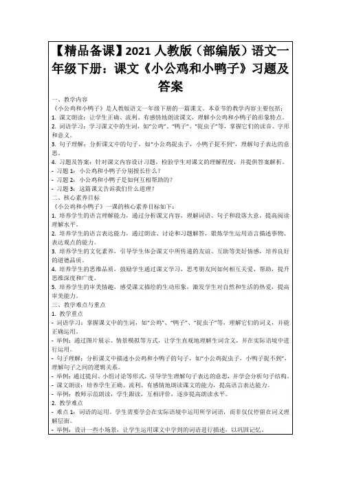 【精品备课】2021人教版(部编版)语文一年级下册：课文《小公鸡和小鸭子》习题及答案