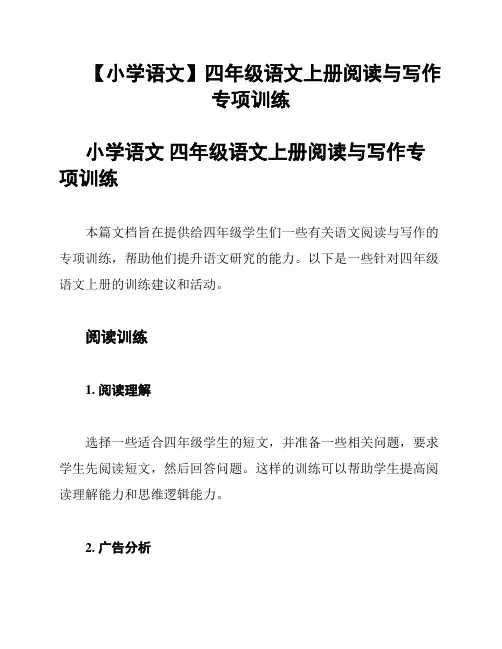 【小学语文】四年级语文上册阅读与写作专项训练
