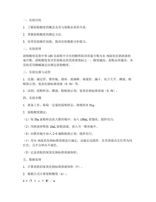 面粉酸度测定实验报告