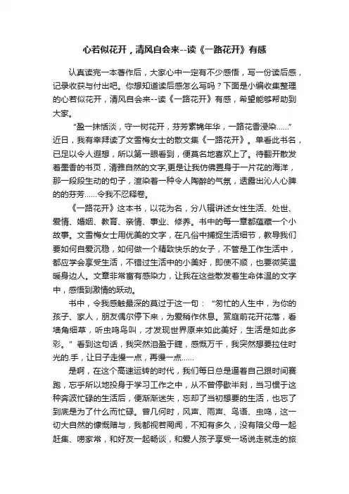 心若似花开，清风自会来--读《一路花开》有感