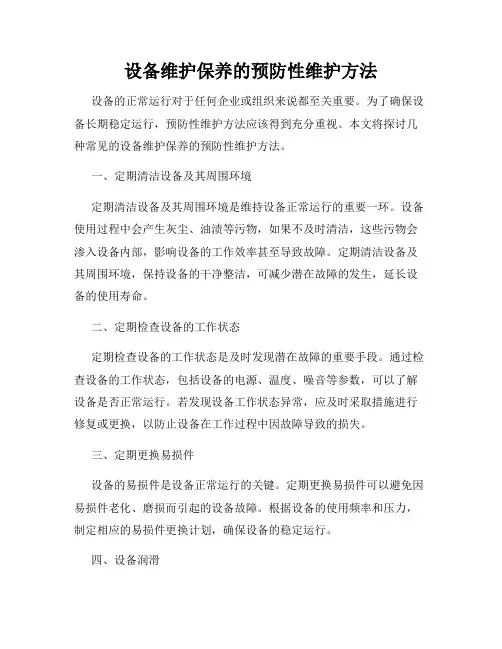设备维护保养的预防性维护方法