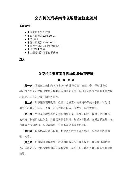 公安机关刑事案件现场勘验检查规则