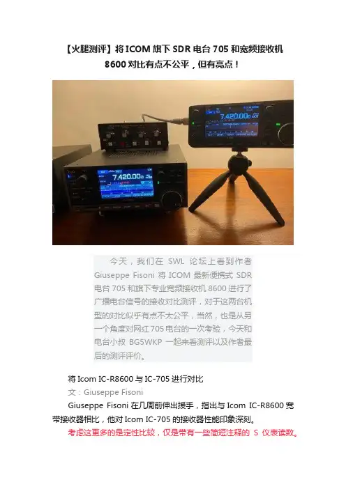 【火腿测评】将ICOM旗下SDR电台705和宽频接收机8600对比有点不公平，但有亮点！