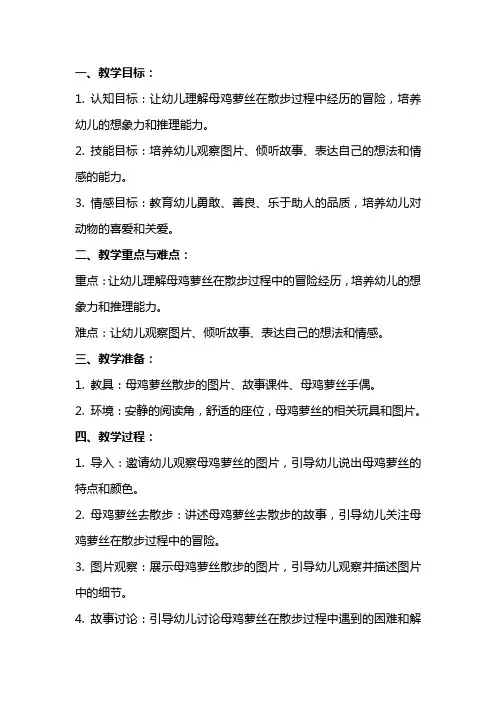 大班阅读教案：母鸡萝丝去散步