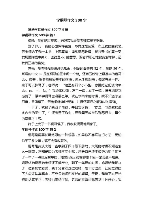 精选学钢琴作文300字9篇