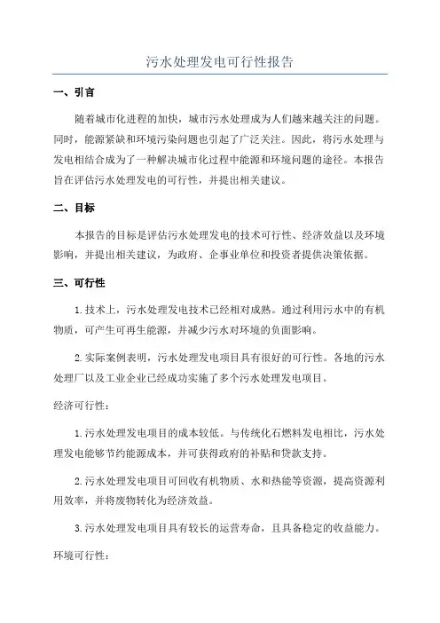 污水处理发电可行性报告
