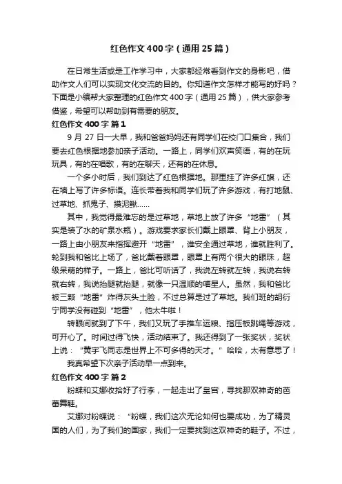红色作文400字（通用25篇）