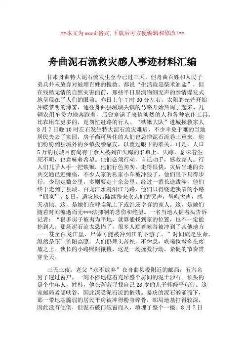 舟曲泥石流救灾感人事迹材料汇编