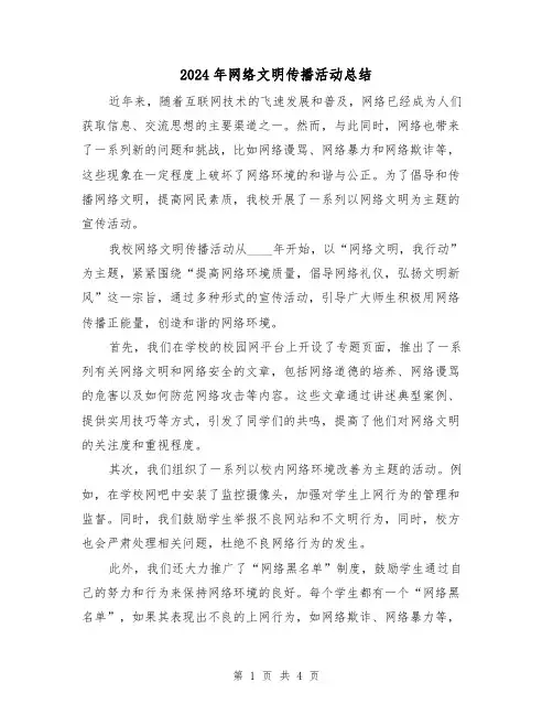2024年网络文明传播活动总结(二篇)