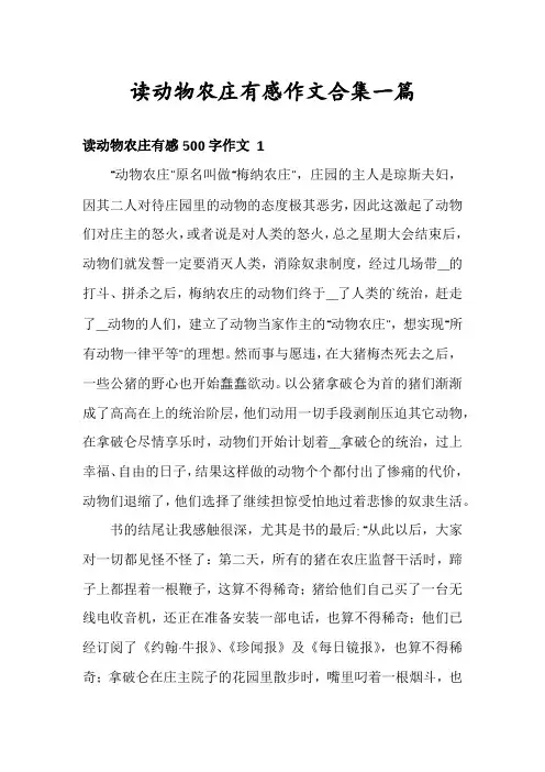 读动物农庄有感作文合集一篇
