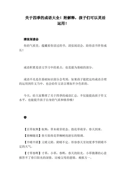 关于四季的成语大全!附解释,孩子们可以灵活运用!
