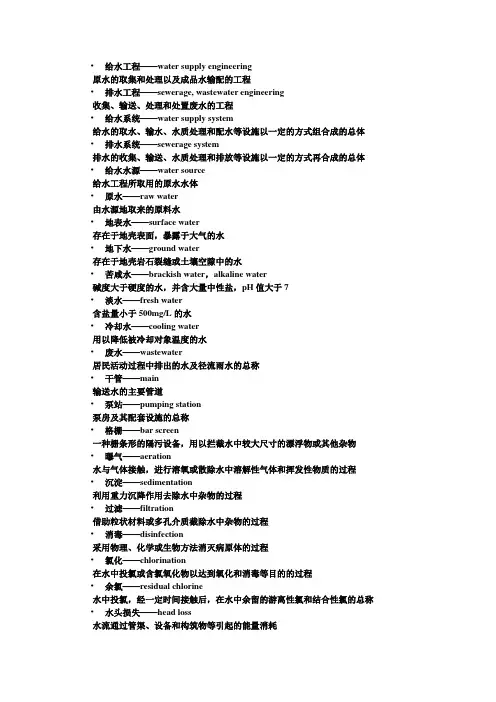 给水排水专业英语课件