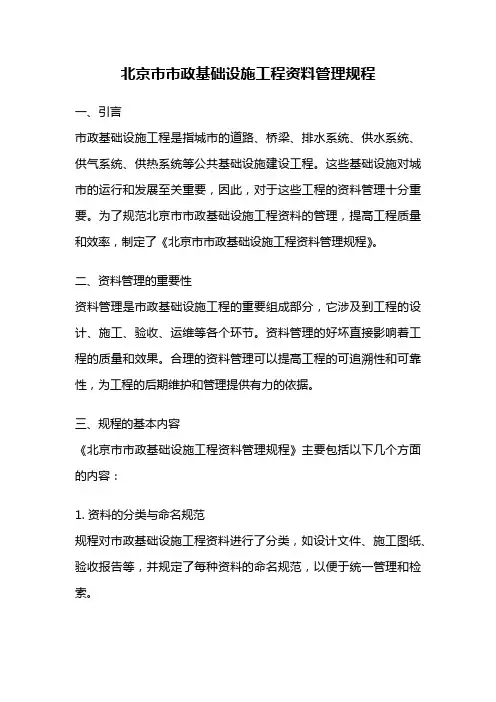 北京市市政基础设施工程资料管理规程
